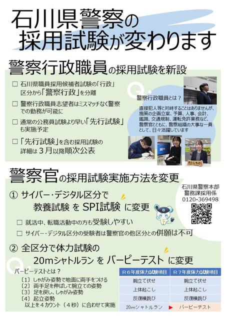 令和070299_広報資料_石川県警察の採用試験が変わります Ver.5.jpg