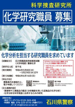 2024化学募集ポスター_県警HP用サムネイル.jpg