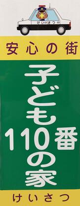 「子ども110番の家」標示板