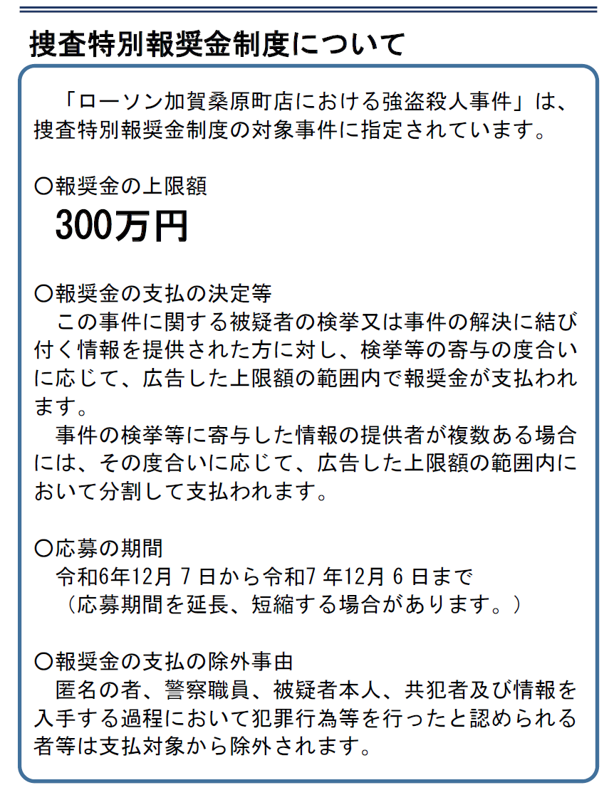 ローソン加賀桑原町店強盗殺人事件(捜索特別報奨金制度について).png