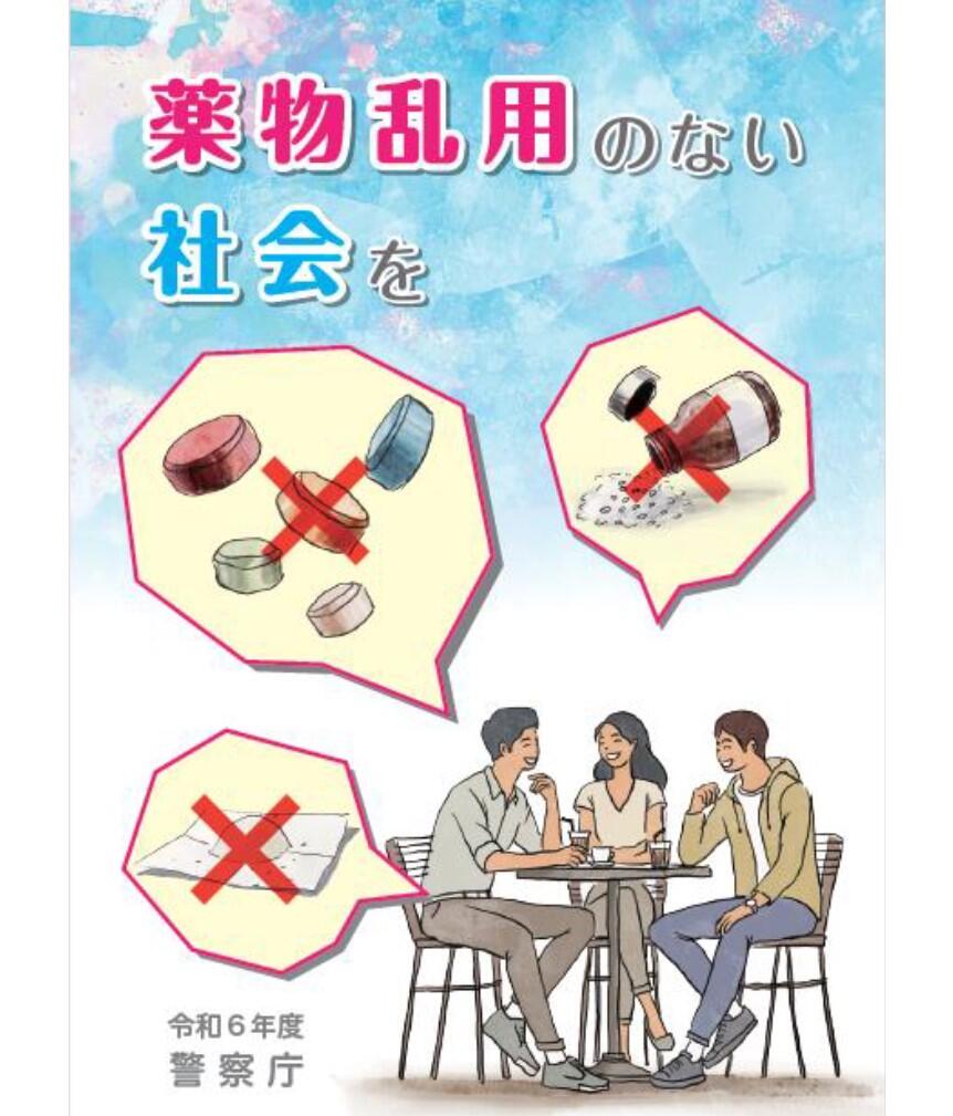 薬物乱用のない社会を(表紙).jpg